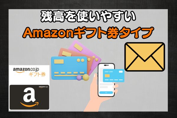 残高を使いやすいAmazonギフト券タイプ