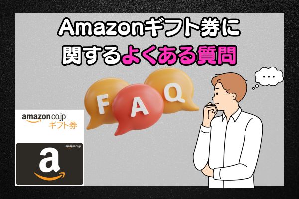 Amazonギフト券に関するよくある質問