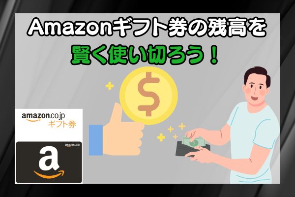 Amazonギフト券の残高を賢く使い切ろう！