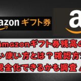 Amazonギフト券残高の賢い使い方とは？確認方法・現金化できるかも調査！