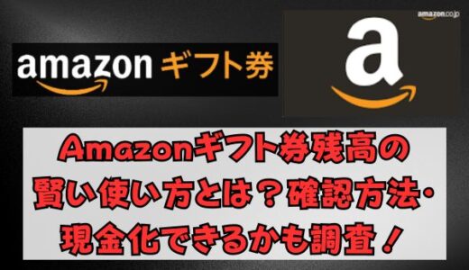 Amazonギフト券残高の賢い使い方とは？確認方法・現金化できるかも調査！