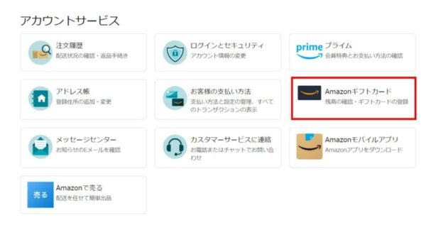 Amazonアカウント画面