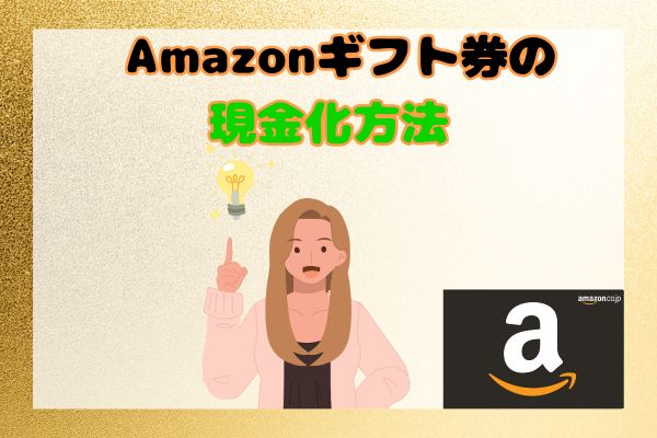 Amazonギフト券の現金化方法5選