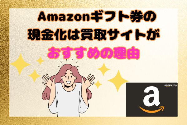 Amazonギフト券の現金化は買取サイトがおすすめの理由