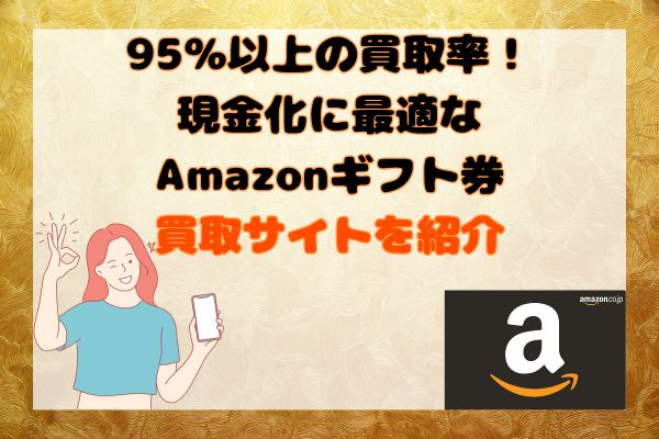 95％以上の買取率！現金化に最適なAmazonギフト券買取サイトを紹介