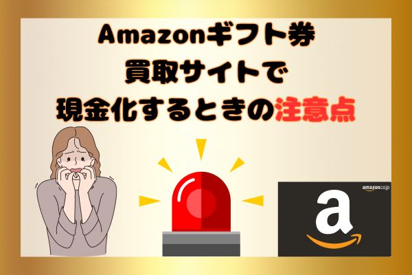 Amazonギフト券買取サイトで現金化するときの注意点