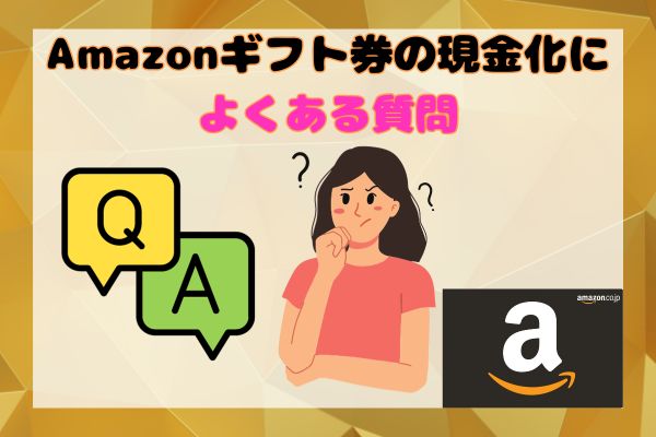 Amazonギフト券の現金化によくある質問