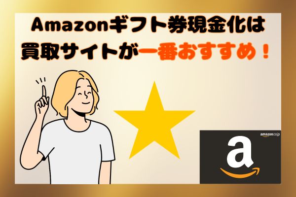 Amazonギフト券現金化は買取サイトが一番おすすめ！