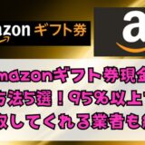 Amazonギフト券現金化方法5選！95％以上で買取してくれる業者も紹介