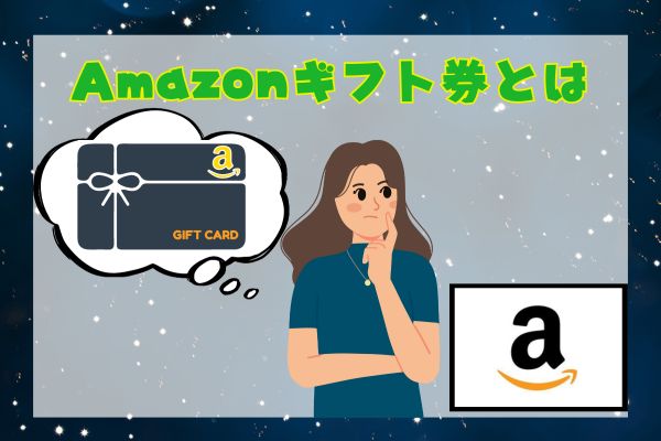 Amazonギフト券とは