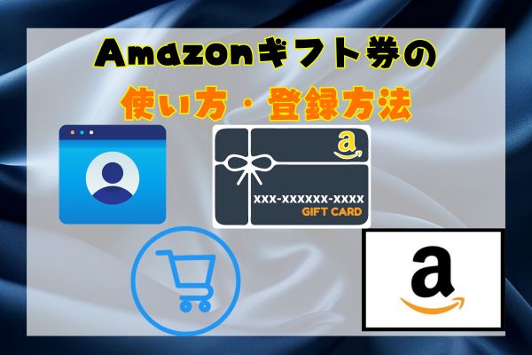 Amazonギフト券の使い方・登録方法