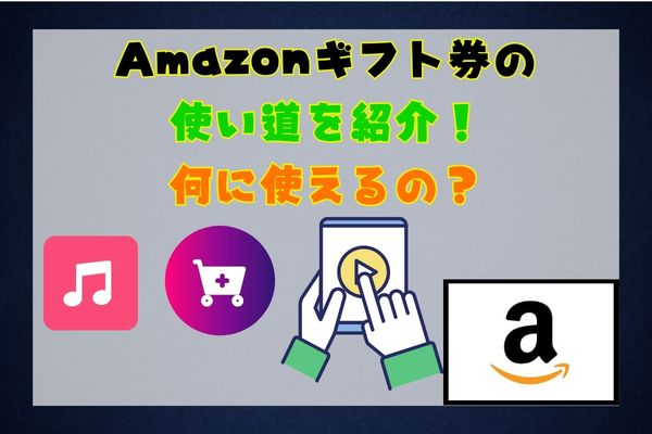 Amazonギフト券の使い道を紹介！何に使えるの？