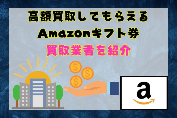 高額買取してもらえるAmazonギフト券買取業者を紹介