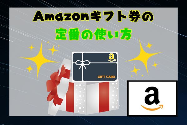 Amazonギフト券の定番の使い方