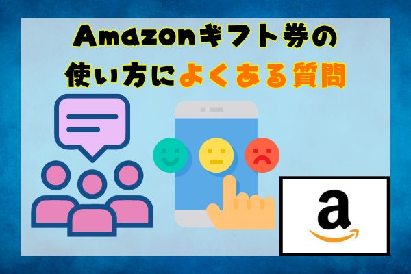 Amazonギフト券の使い方によくある質問