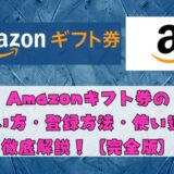 Amazonギフト券の使い方・登録方法・使い道を徹底解説！【完全版】