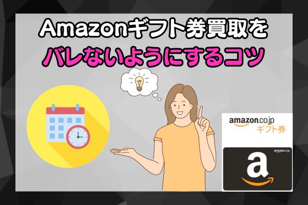 Amazonギフト券買取をバレないようにするコツ