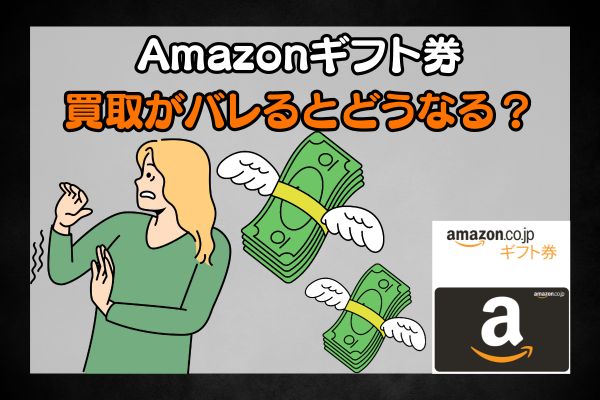 Amazonギフト券買取がバレるとどうなる？