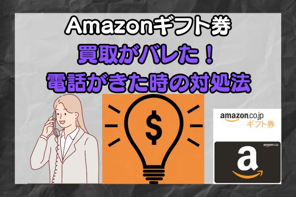 Amazonギフト券買取がバレた！電話がきた時の対処法