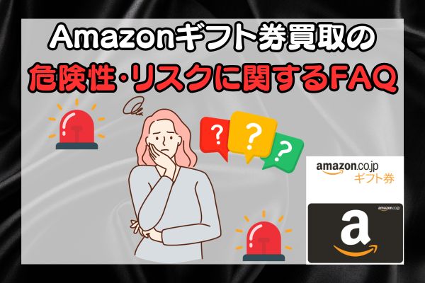 Amazonギフト券買取の危険性・リスクに関するFAQ