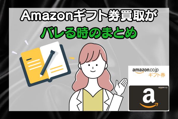 Amazonギフト券買取がバレる時のまとめ