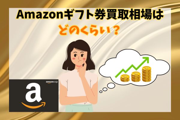 Amazonギフト券買取相場はどのくらい？