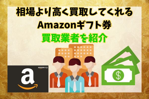 相場より高く買取してくれるAmazonギフト券買取業者を紹介