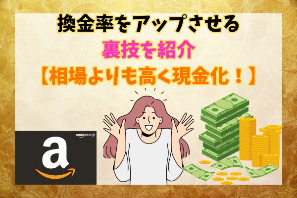 換金率をアップさせる裏技を紹介【相場よりも高く現金化！】