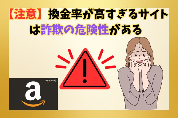 【注意】換金率が高すぎるサイトは詐欺の危険性がある