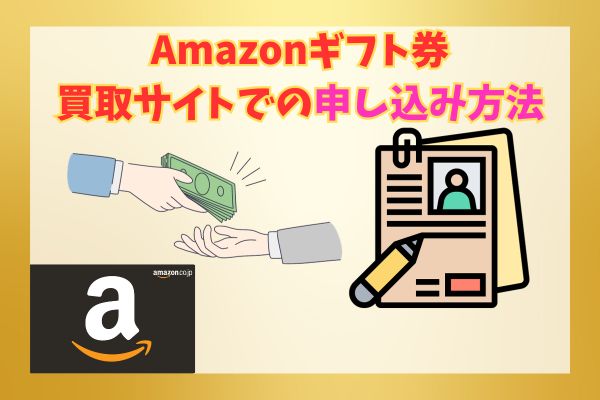 Amazonギフト券買取サイトでの申し込み方法