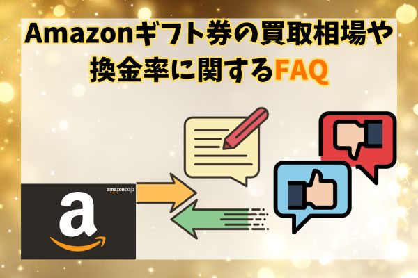 Amazonギフト券の買取相場や換金率に関するFAQ