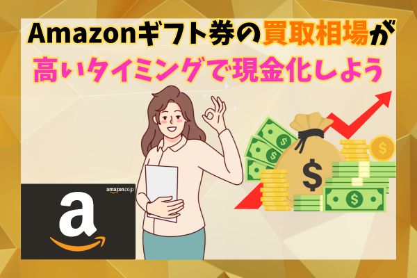 Amazonギフト券の買取相場が高いタイミングで現金化しよう