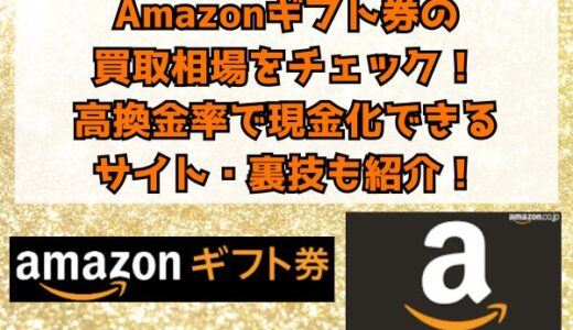 Amazonギフト券の買取相場をチェック！高換金率で現金化できる裏技・サイトも紹介！