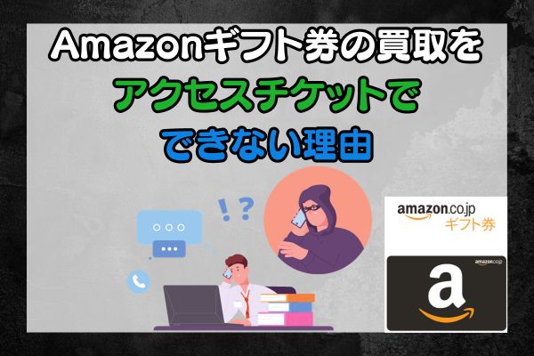 Amazonギフト券の買取をアクセスチケットでできない2つの理由