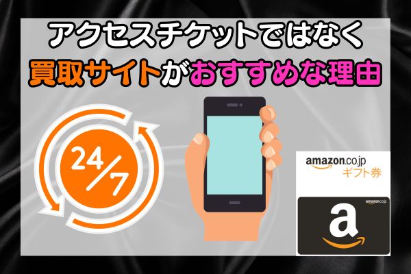 ｖアクセスチケットではなく買取サイトがおすすめな理由