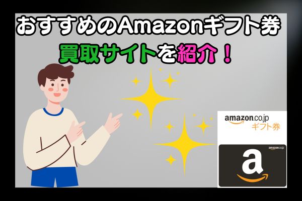 おすすめのAmazonギフト券買取サイトを紹介！