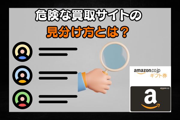 危険な買取サイトの見分け方とは？