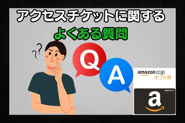 アクセスチケットに関するよくある質問