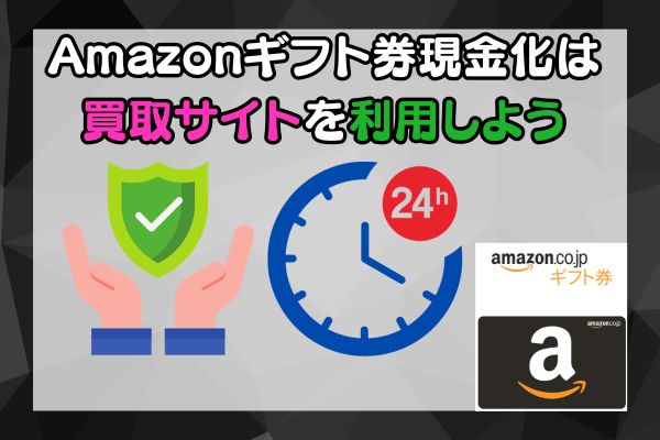 Amazonギフト券現金化は買取サイトを利用しよう