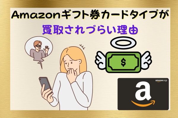 Amazonギフト券カードタイプが買取されづらい理由