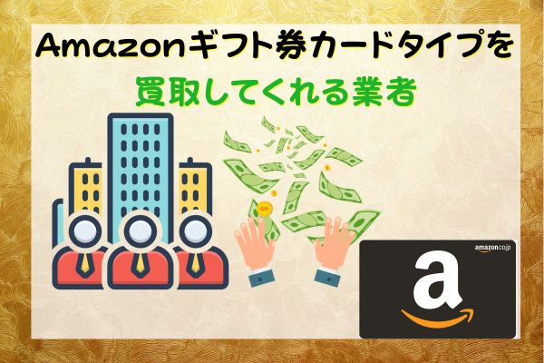 Amazonギフト券カードタイプを買取してくれる業者