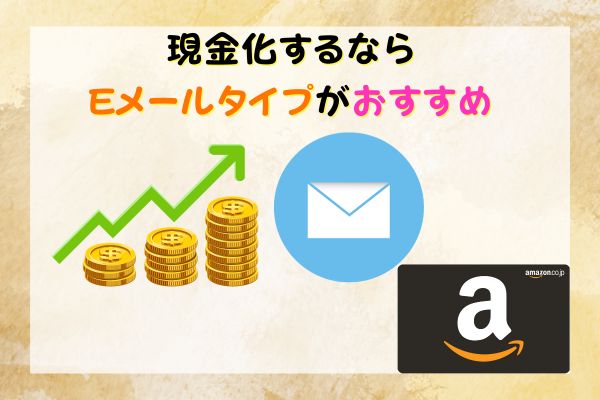 現金化するならEメールタイプがおすすめ