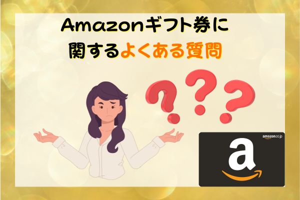 Amazonギフト券に関するよくある質問