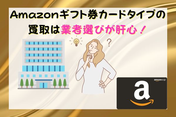 Amazonギフト券カードタイプの買取は業者選びが肝心！