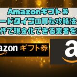 Amazonギフト券カードタイプの買取攻略法！好条件で現金化できる業者を紹介