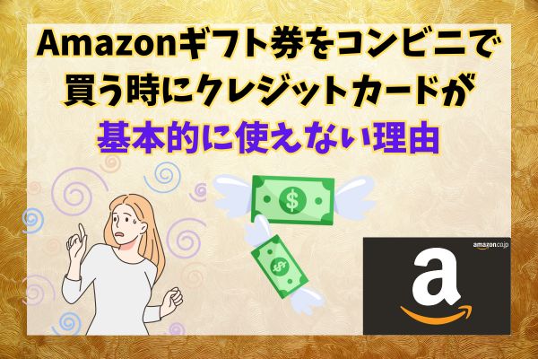 Amazonギフト券をコンビニで買う時にクレジットカードが基本的に使えない理由