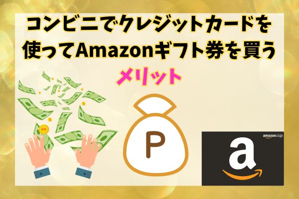 コンビニでクレジットカードを使ってAmazonギフト券を買うメリット