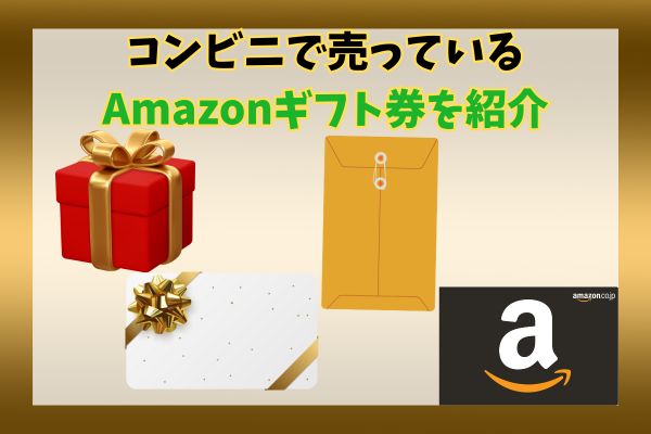 コンビニで売っているAmazonギフト券を紹介
