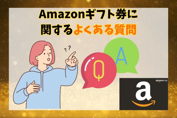 Amazonギフト券に関するよくある質問