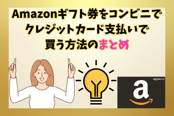 Amazonギフト券をコンビニでクレジットカード支払いで買う方法のまとめ